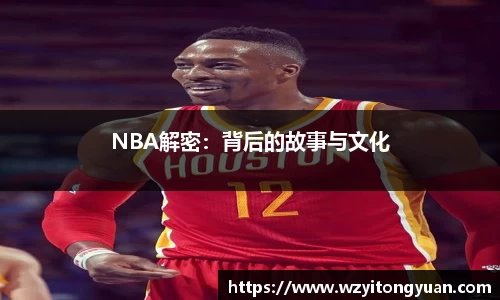 NBA解密：背后的故事与文化
