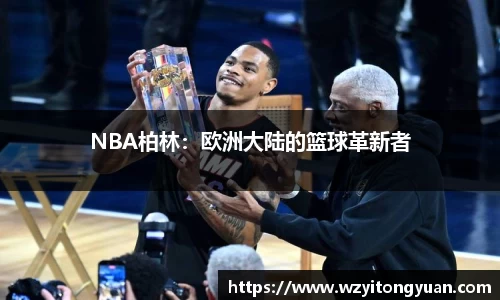 NBA柏林：欧洲大陆的篮球革新者