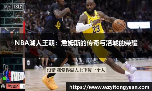 NBA湖人王朝：詹姆斯的传奇与洛城的荣耀