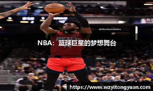NBA：篮球巨星的梦想舞台