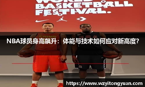 NBA球员身高飙升：体能与技术如何应对新高度？