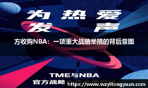 方收购NBA：一项重大战略举措的背后意图