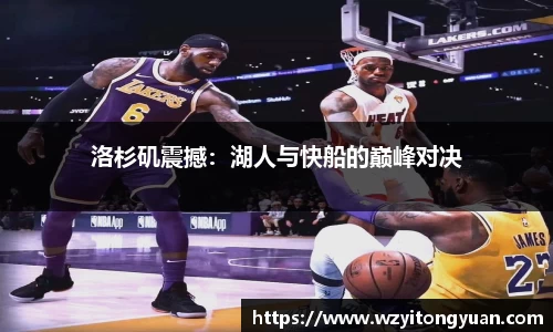 洛杉矶震撼：湖人与快船的巅峰对决