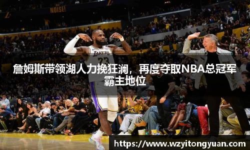 詹姆斯带领湖人力挽狂澜，再度夺取NBA总冠军霸主地位